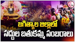 జగిత్యాల జిల్లాలో సద్దుల బతుకమ్మ సంబరాలు | Saddula Bathukamma Celebrations At Jagtial | Bathukamma |