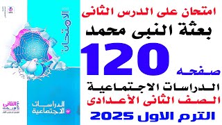 حل  امتحان على درس بعثة النبى محمد صفحة 120 من كتاب الامتحان  تاريخ تانية اعدادى الترم الاول 2025