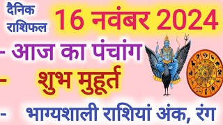 Aaj ka Rashifal 16 नवंबर 2024 शनिवार आज का राशिफल,दैनिक राशिफल Saturday| Aaj ka Panchang,Tithi