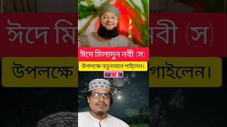 ঈদে মিলাদুন নবী (স) | Tahir al Qadri | Pakistani Gojol | পাকিস্তানি গজল | پاکستانی نواسہ رسول (ص)