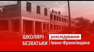 Школярі-безхатьки: чому Раковецькі школярі досі на мають "альма матер"