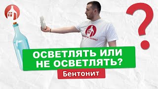 Осветлять или не осветлять, вот в чем вопрос | Осветление браги бентонитом