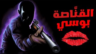 Sniper Killer #1: القناصة بوسي .. للكباااار فقط