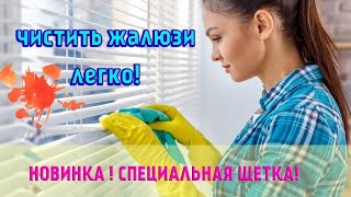 Щетка для жалюзи | самая лучшая щетка для мытья