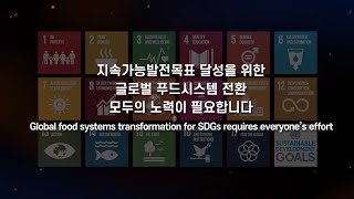 [Topic Video] 2021 Global ODA Forum for Sustainable Agricultural Development