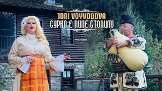 Toni Voyvodova - Surko e pile stopilo * Тони Войводова - Сурко е пилe стопило I Official video 2024