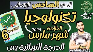 مراجعة تكنولوجيا المعلومات الصف السادس الابتدائي شهر مارس | حل ملف المتيمز تكنولوجيا شهر مارس ٢٠٢٤