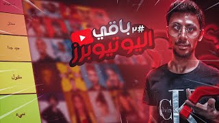 تقيم اليوتيوبرز العرب # 2 | مين افضل يوتيوبرز بالنسبة لك ؟؟