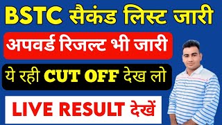 Bstc 2023 2nd List जारी | Bstc 2023 अपवर्ड रिजल्ट जारी | Bstc second List Cutoff | Live Result check