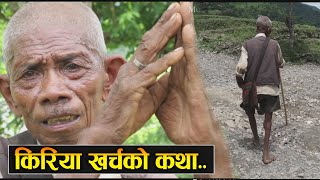 श्रीमतीको किरिया खर्चको कथा || खालि खुट्टा लट्ठीको सहारा || Story of Old Person || Rabilal Poudel