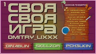 СВОЯ СВОЯ ИГРА ЛИКС - DINABLIN SKILLZOR PCH3LK1N by R0SSO