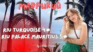 Обзор отелей на МАВРИКИИ. Riu Turquoise 4*  и Riu Palace Mauritius 5*