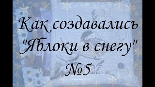 ПРОЦЕСС ОТШИВА «Яблоки в снегу» №5.  Вышивка крестом. #speedingcrossstitch