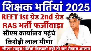 Reet 1st ग्रेड 2nd ग्रेड भर्ती 2024-25 किरोड़ी लाल का बयान,Reet breaking news,Reet News,1stgradenews