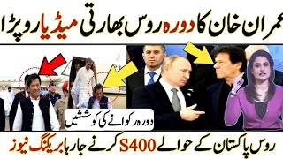 Indian Media Angry on PM Imran Khan Russia Visit || Pakistan Russia || Haqeeqat Tv News