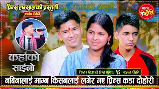 कमला र पुजा माथी नबिनालाई पनी आँखा लगाए किसन सिजापतीले | Kishan , Prince , Nabina | Live Dohori