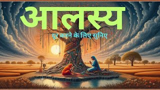 Motivational Story|आलस्य को दूर करना हो तो सुनिए|#motivationalstory#hindikahani