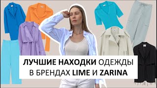 ТРЕНДОВАЯ ОДЕЖДА НА ВЕСНУ 2022: лучшие находки LIME и ZARINA | часть 1