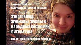 Генеалогия: этнография, журналы "Куклы в народных костюмах", рекомендация литературы Выпуск 61