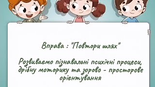 Корекційно - розвивальна робота.                               Вправа: " Повтори шлях"