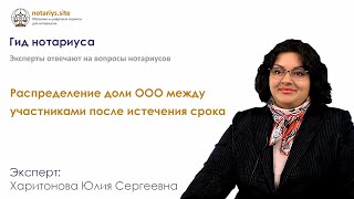 Ответ на вопрос: Распределение доли ООО между участниками после истечения срока