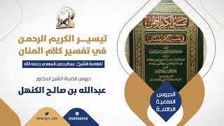 الدرس ( 9)  📚التعليق على  كتاب 📚 (تيسير الكريم الرحمن لابن سعدي) 🎙 من سورة الكهف 🎙(26-3-1445)هــ