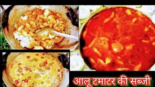 आलू टमाटर की सरसो वाली रसेदार सब्जी । Aloo Tamatar Ki Sabji Banane Ka Tarika ISabji Banane Ka Tarika