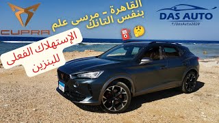 Cupra Formentor Real Fuel Consumption استهلاك البنزين الفعلى كوبرا فورمنتور القاهرة-مرسي علم