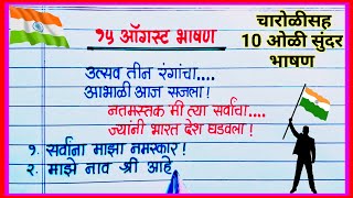 15 ऑगस्ट खूप सोपे व सुंदर भाषण मराठी / 15 August Bhashan Marathi 2024 / स्वातंत्र्य दिन भाषण मराठी