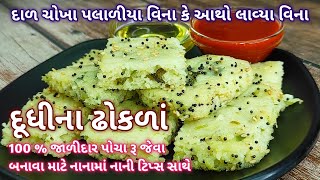 દાળ ચોખા પલાળીયા વિના કે આથો લાવ્યા વિના દુધીના ઢોકળા બનાવાની રીત | Dudhi Na Dhokla | Rasoi show