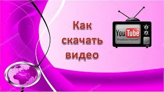 Как скачать видео с канала YouTube на компьютер без программ