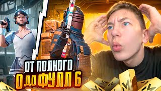 С ПОЛНОГО НУЛЯ ДО ФУЛЛ 6 В МЕТРО РОЯЛЬ 😨🥵 ПЕРВЫЙ ДЕНЬ СЕЗОНА - METRO ROYALE ОБНОВИЛИ! - PUBG Mobile