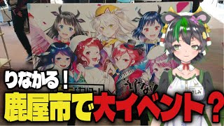 【！？】10月に鹿屋でイベントがあるらしい【りなかる】