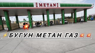 ⚡️ТЕЗКОР МЕТАН ГАЗ💥 БУГУН 💣💣💣 💥⚡️🚔🚙 3 июня 2024 г.