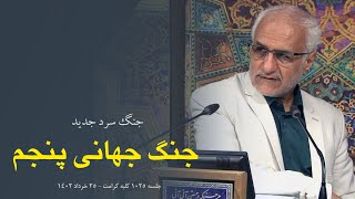 جنگ جهانی پنجم | حسن عباسی