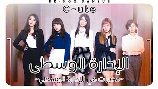 ℃-ute - The Middle Management ~Josei Chuukan Kanrishoku~(Arabic Sub)