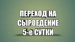 СЫРОЕДЕНИЕ пытаюсь вылечить спину ТОЛЬКО ПИТАНИЕМ