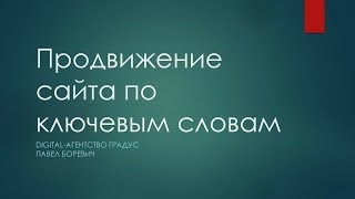 Продвижение сайта по ключевым словам в Яндексе и Google (Digital-агентство Градус)