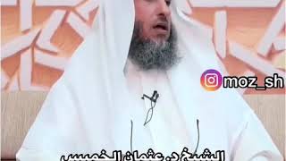 الشيخ عثمان الخميس | هل تجب قراءة القرآن الكريم بالتجويد ؟!