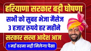 हरियाणा सरकार 3-3 हजार रुपये हर महीने मिलेगा सुबह मेसेज भेजा |ये काम मत कर देना वरना नही मिलेगा पैसा