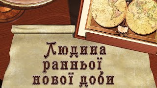 Повсякденне життя людей ранньої нової доби, XVI-XVII ст. (укр.) Всесвітня історія. Нові часи.