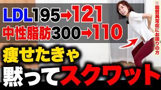 【-26kgの秘密】立ったまま簡単、ビビるほどお腹痩せ 劇的にコレステロール・中性脂肪を落とす運動【薬の前に 本当に痩せるスクワット】