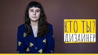 КТО ТЫ: ДИЗАЙНЕР ОДЕЖДЫ