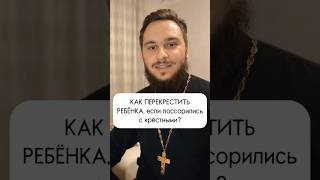 🤷‍♀️Как перекрестить ребёнка?