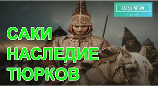 Саки - наследие тюрков