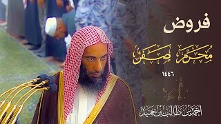 إصدار مميز " مدة أربع ساعة " لـ تلاوات الشيخ أحمد بن طالب حميد " فروض شهر محرم وصفر 1446 هـ "