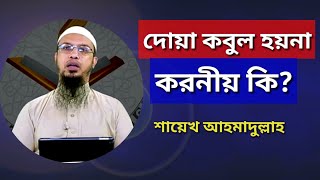 দোয়া কবুল হয়না করনীয় কি?। শায়েখ আহমাদুল্লাহ Seaikh Ahmadullah || TR Muslim TV