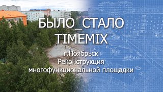 Реконструкция многофункциональной площадки