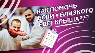 Психоз. Как помочь человеку, если у него психическое расстройство или он в пограничном состоянии?