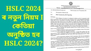 HSLC 2024 ৰ নতুন নিয়ম আৰু পৰীক্ষাৰ দিন I  February First week ৰ পৰা matric Examination 2024!